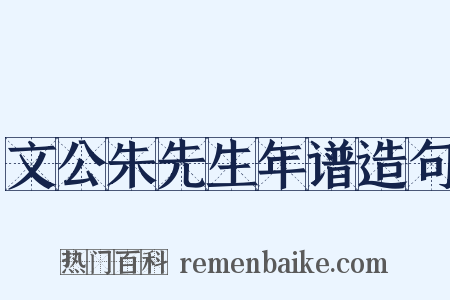 文公朱先生年谱造句是什么意思的图片